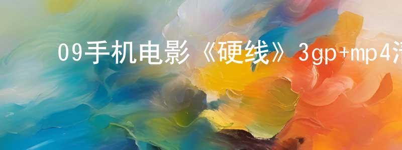 ﻿陈佳静的网络影视资源,﻿09手机电影《硬线》3gp+mp4清晰大字幕迅雷下载_电影天堂